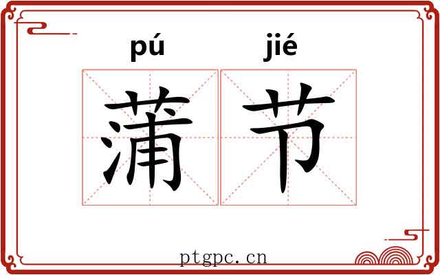 蒲节 蒲节