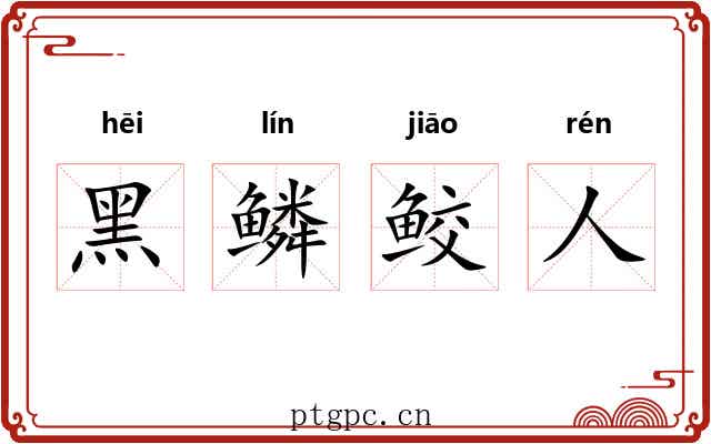 黑鳞鲛人 黑鳞鲛人