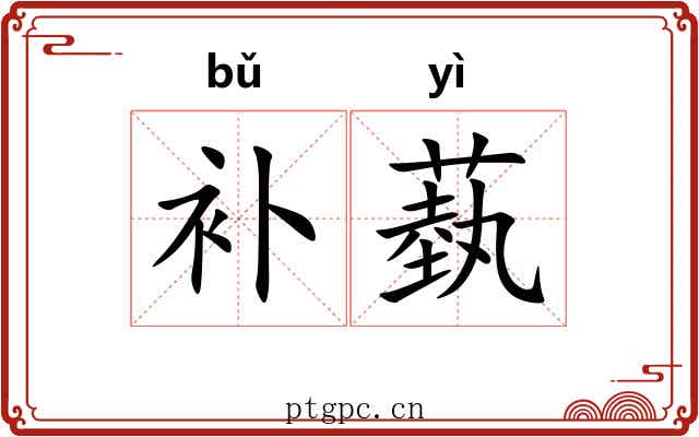 补蓺 补蓺