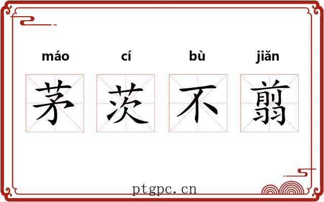 茅茨不翦 茅茨不翦