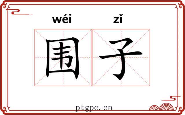 围子 围子