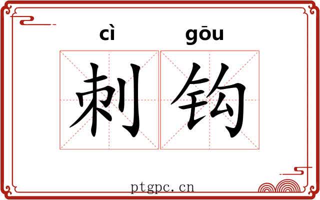 刺钩 刺钩