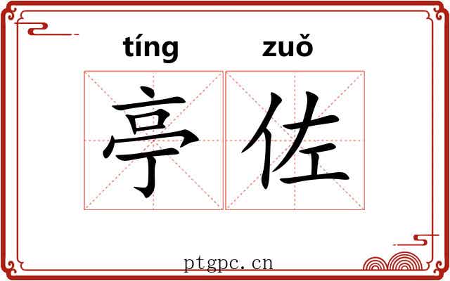 亭佐