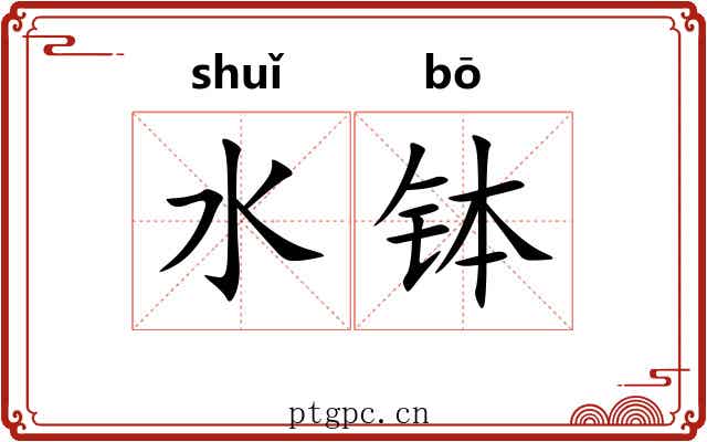 水钵