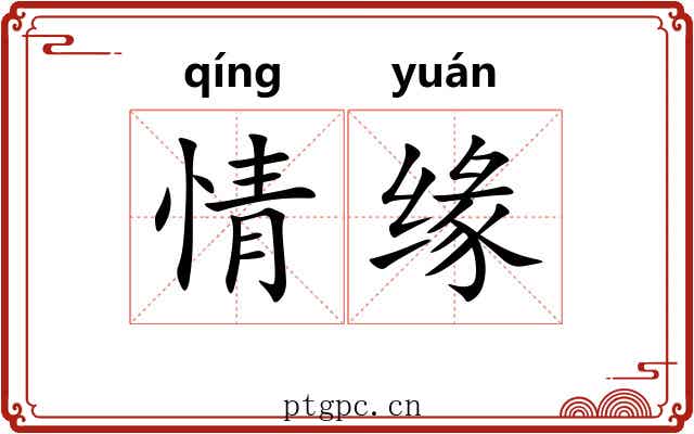 情缘 情缘