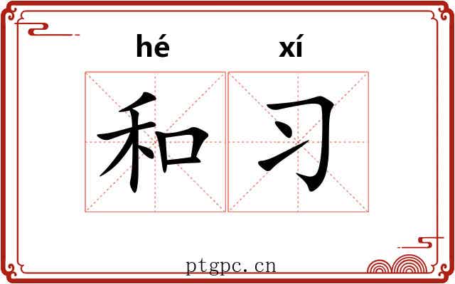 和习 和习