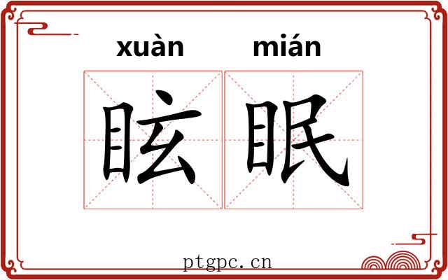 眩眠