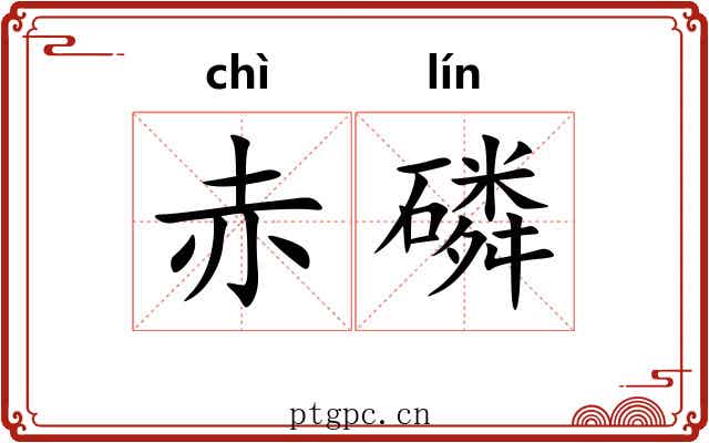 赤磷