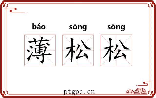 薄松松 薄松松