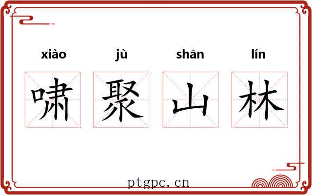 啸聚山林