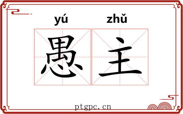 愚主 愚主