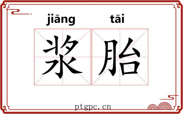 浆胎