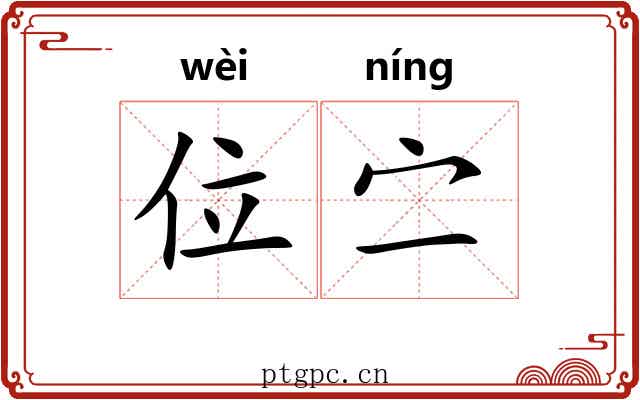位㝉