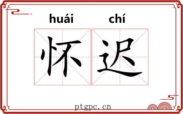 怀迟