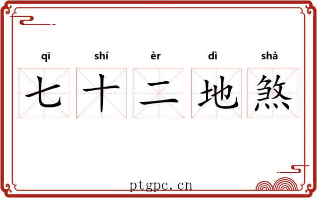 七十二地煞 七十二地煞