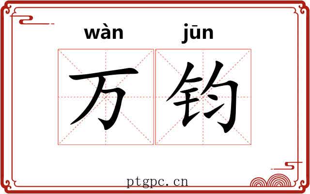 万钧 万钧