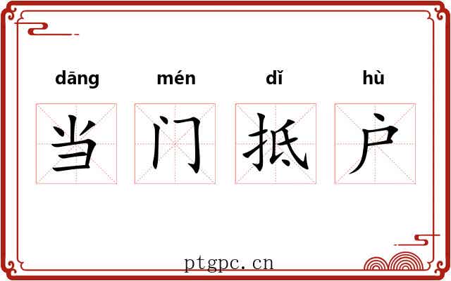 当门抵户 当门抵户