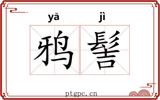 鸦髻
