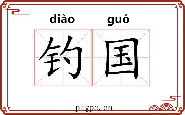 钓国