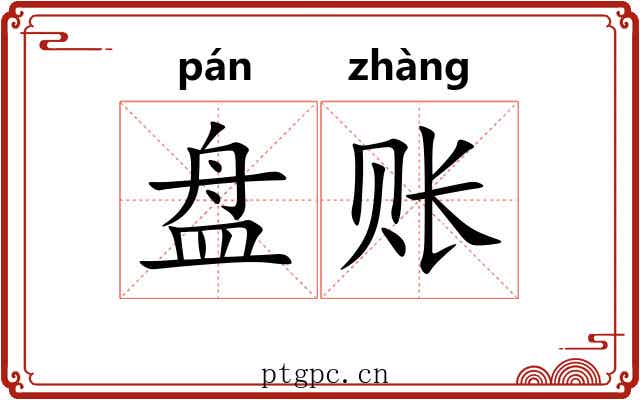 盘账 盘账