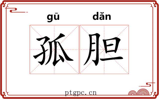 孤胆 孤胆