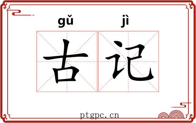 古记