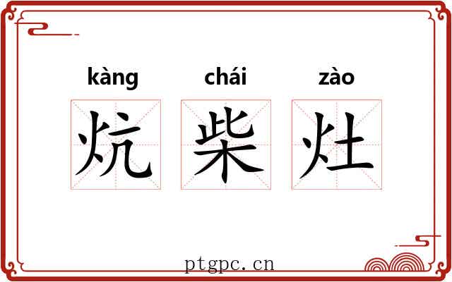 炕柴灶