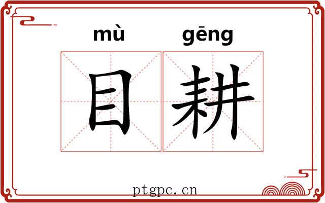 目耕
