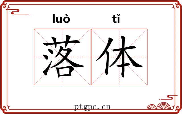 落体 落体