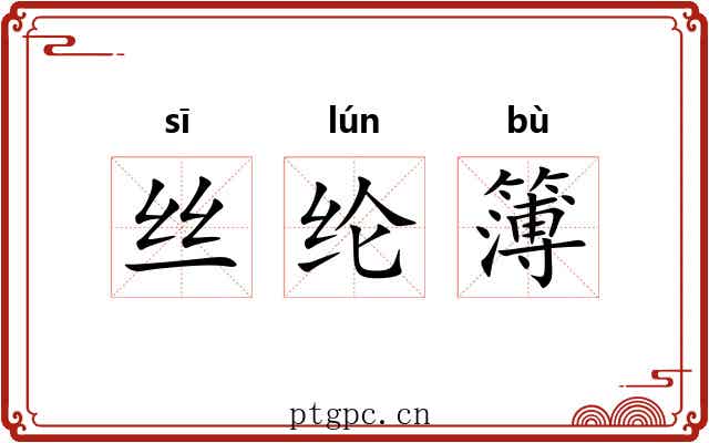 丝纶簿 丝纶簿