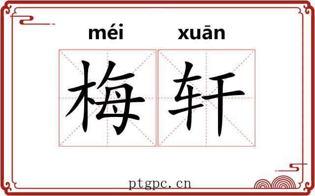 梅轩