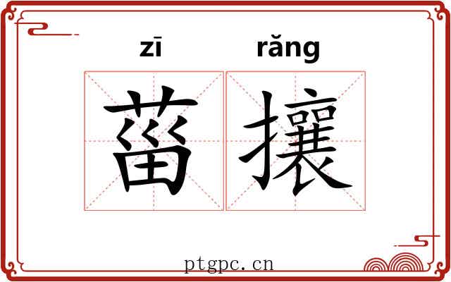 菑攘 菑攘