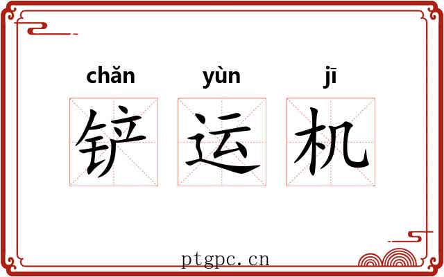 铲运机 铲运机