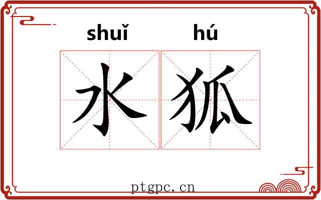 水狐 水狐