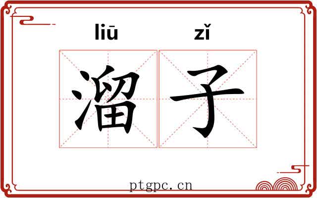 溜子 溜子