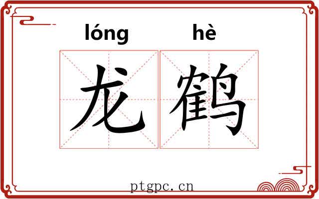 龙鹤