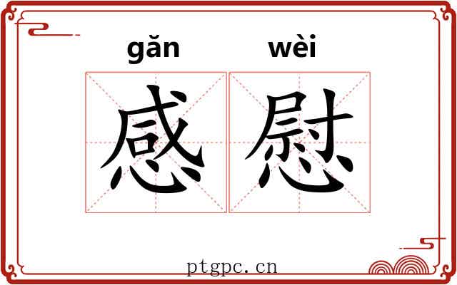 感慰 感慰
