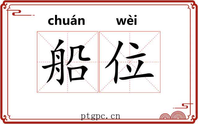 船位