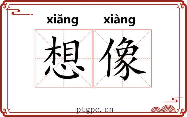 想像 想像