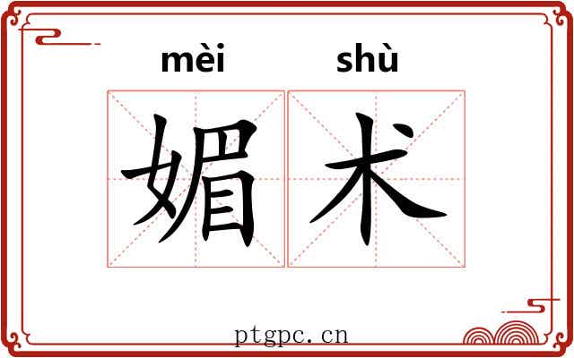 媚术 媚术