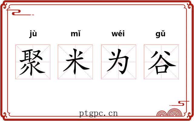 聚米为谷 聚米为谷