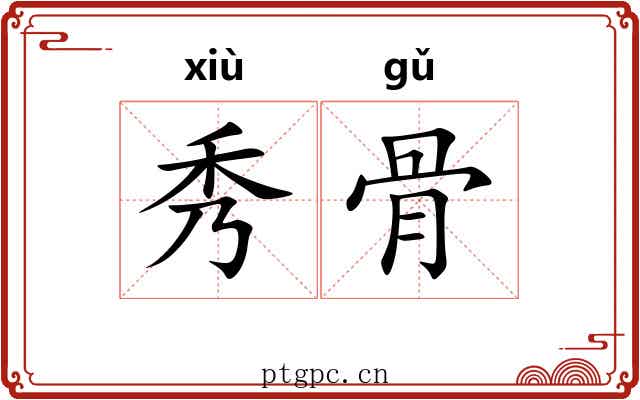 秀骨 秀骨