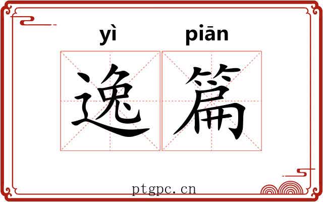逸篇 逸篇