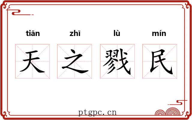 天之戮民 天之戮民