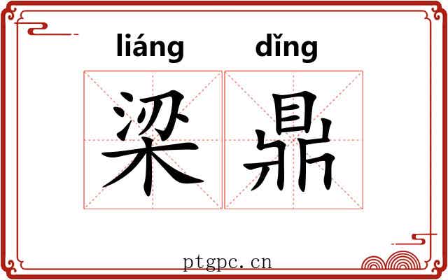 梁鼎 梁鼎