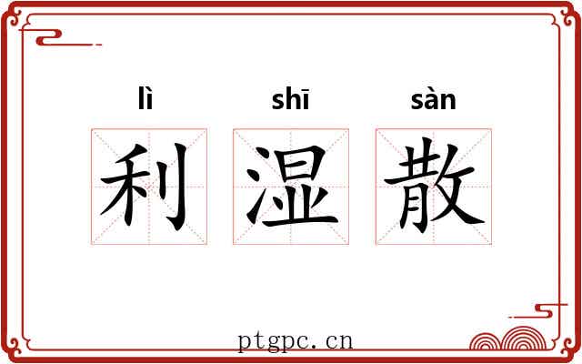 利湿散 利湿散
