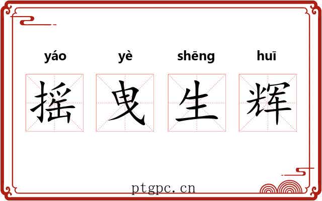 摇曳生辉