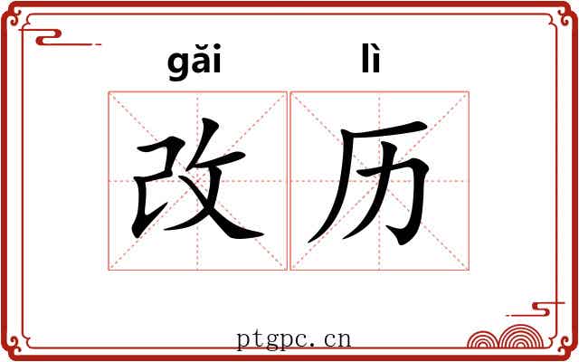改历