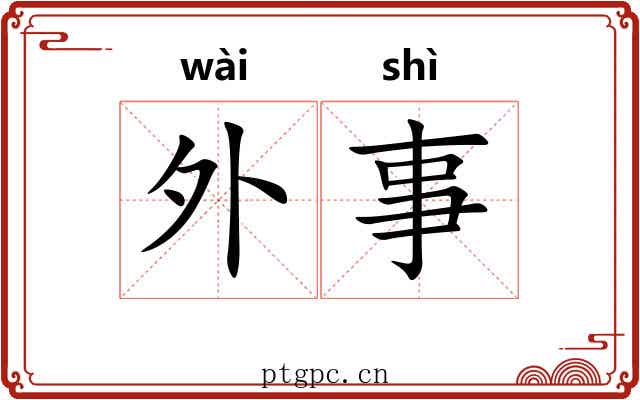 外事 外事
