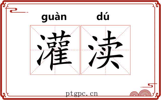 灌渎